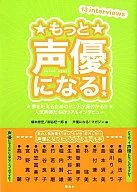 <<漫画・アニメ>> もっと 声優になる! / 橋本崇宏/柳谷杞一郎