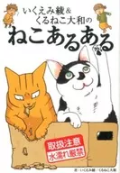 <<畜産業>> いくえみ綾＆くるねこ大和のねこあるある