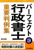 <<法律>> 平28 パーフェクト行政書士 重要判例集
