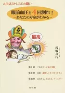 <<家政学・生活科学>> 眼前血圧を4回測れ! あなたの寿命がわかる / 浅輪喜行