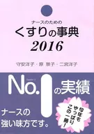 <<医学>> 16 ナースのためのくすりの事典 第25版
