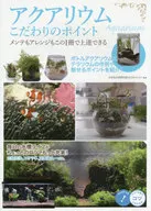 <<園芸>> アクアリウム こだわりのポイント