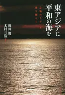 <<政治>> 東アジアに平和の海を 立場のちがいを乗り越えて / 前田朗