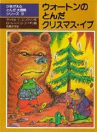 <<児童書>> ウォートンのとんだクリスマス・イブ / ラッセル・エリクソン