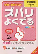 <<教育・育児>> ズバリよくでる 学校図書版 国語 2年