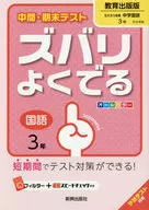 <<教育・育児>> ズバリよくでる 教育出版版 国語 3年