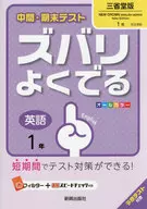 <<教育・育児>> ズバリよくでる 三省堂版 英語 1年
