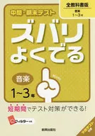 <<教育・育児>> ズバリよくでる 全教科書 音楽