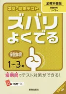 <<教育・育児>> ズバリよくでる 全教科書 保健・体育