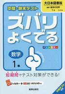 <<教育・育児>> ズバリよくでる 大日本図書版 数学 1年