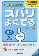 <<教育・育児>> ズバリよくでる 大日本図書版 数学 2年