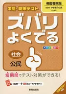 <<教育・育児>> ズバリよくでる 帝国書院版 公民