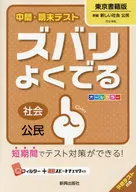 <<教育・育児>> ズバリよくでる 東京書籍版 公民