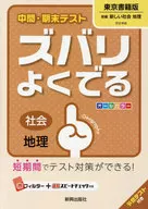 <<教育・育児>> ズバリよくでる 東京書籍版 地理