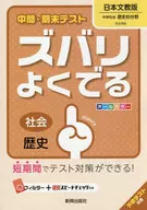 <<教育・育児>> ズバリよくでる 日本文教版 歴史