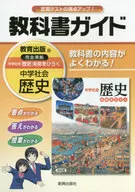 <<教育・育児>> 中学教科書ガイド 教育出版版 歴史