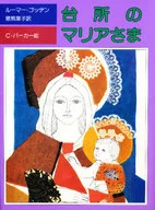 <<児童書>> 台所のマリアさま / ゴッデン