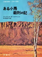 <<児童書>> ある小馬裁判の記 / J・オールドリッジ