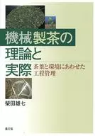 <<農業>> 機械製茶の理論と実際 茶葉と環境にあわせた工程管理