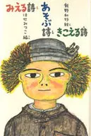 <<児童書>> みえる詩 あそぶ詩 きこえる詩 / はせみつこ