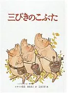 <<絵本>> 三びきのこぶた こどものとも絵本 / 山田三郎