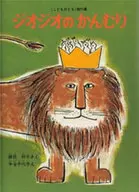 <<絵本>> ジオジオのかんむり こどものとも絵本 / 中谷千代子