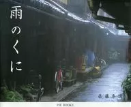 <<芸術・アート>> 雨のくに