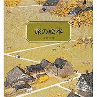<<絵本>> 旅の絵本 / 安野光雅