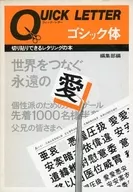 <<芸術・アート>> ゴシック体 切り貼りできるレタリングの本 クイック・レター