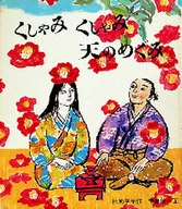 <<児童書>> くしゃみくしゃみ天のめぐみ / 松岡享子
