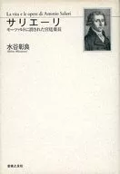 <<芸術・アート>> サリエーリ モーツァルトに消された宮廷楽長