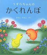 <<絵本>> うずらちゃんのかくれんぼ / きもとももこ