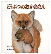 <<絵本>> どうぶつのおかあさん / 薮内正幸
