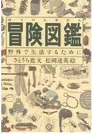 <<児童書>> 冒険図鑑-野外で生活するために / さとうち藍