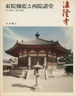 <<芸術・美術>> 法隆寺 東院伽藍と西院諸堂