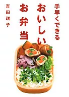<<料理・グルメ>> 手早くできる おいしいお弁当 / 吉田瑞子