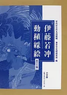 <<絵画>> ケース付)伊藤若冲 動植採絵 全三十幅