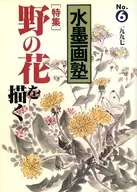 <<芸術・美術>> 水墨画塾 No.6
