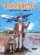 <<児童書>> 海をわたった盲導犬ロディ / 井上こみち