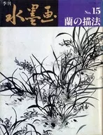 <<芸術・アート>> 季刊水墨画 15