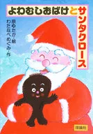 <<児童書>> よわむしおばけとサンタクロース / わたなべめぐみ