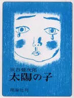 <<児童書>> 太陽の子 / 灰谷健次郎
