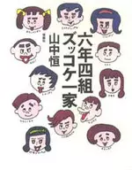 <<児童書>> 六年四組ズッコケ一家☆山中恒