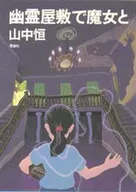 <<児童書>> 幽霊屋敷で魔女と / 山中恒