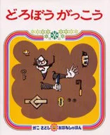 <<絵本>> どろぼうがっこう / かこさとし