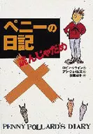 <<児童書>> ペニーの日記 読んじゃだめ / ロビン・クライン