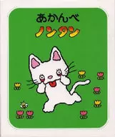 <<絵本>> あかんべノンタン / キヨノサチコ