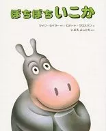 <<絵本>> ぼちぼちいこか / マイク・セラー