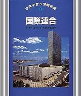 <<児童書>> 国際連合 / マイケル・ポラード