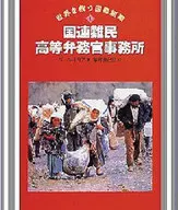 <<児童書>> 国連難民高等弁務官事務所 / ジーン・トリア